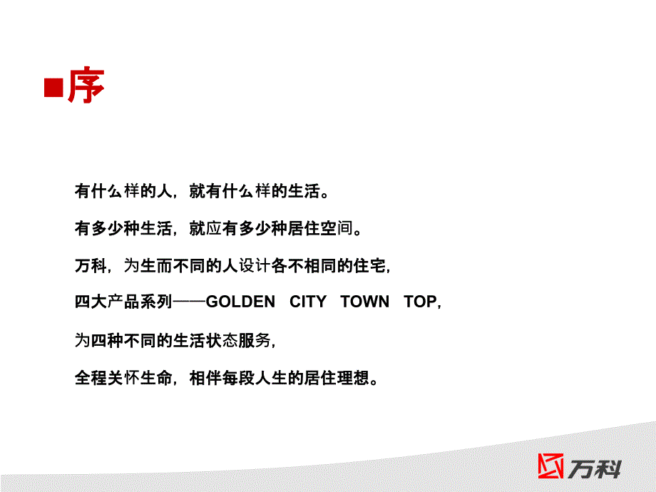 万科地产客户细分及品类规划.ppt_第2页