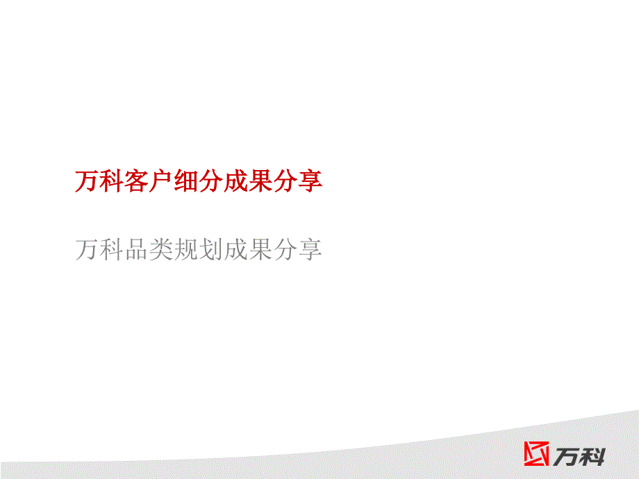 万科地产客户细分及品类规划.ppt_第3页