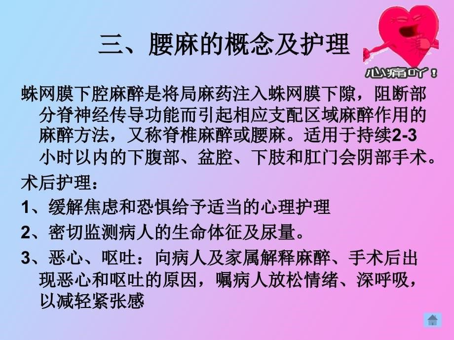 骨科常见的麻醉方式及术后护理_第5页