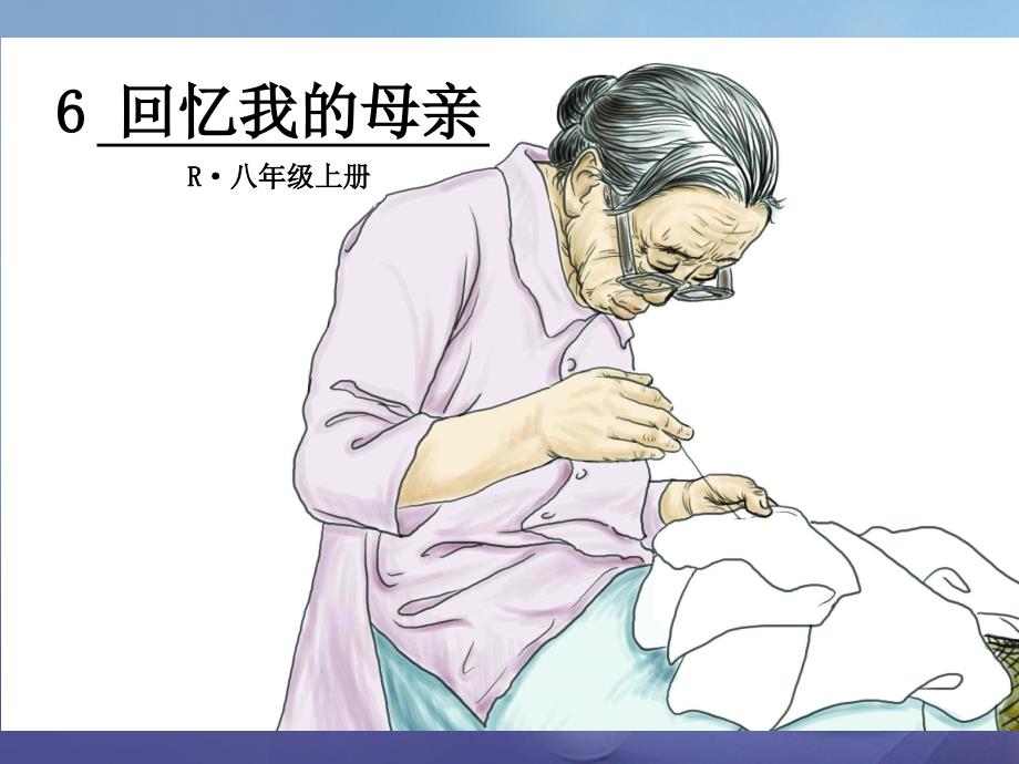 八年级语文上册 第二单元 第6课 回忆我的母亲 新人教版_第1页