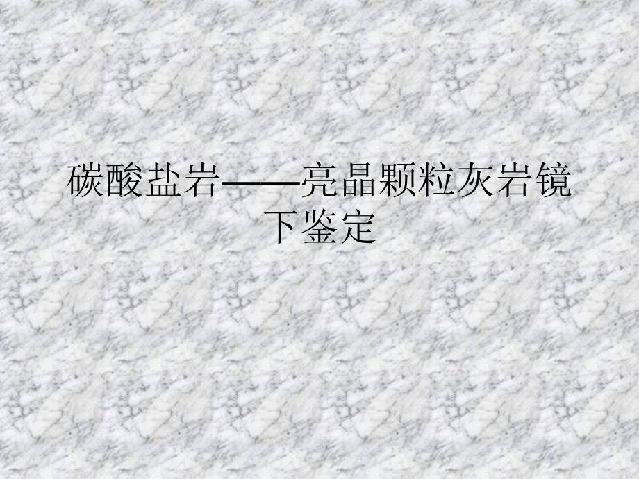 碳酸盐岩——灰岩_第1页