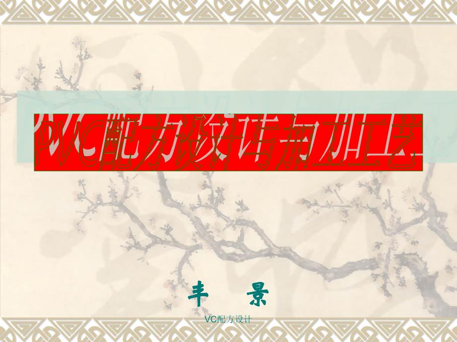 VC配方设计课件_第1页