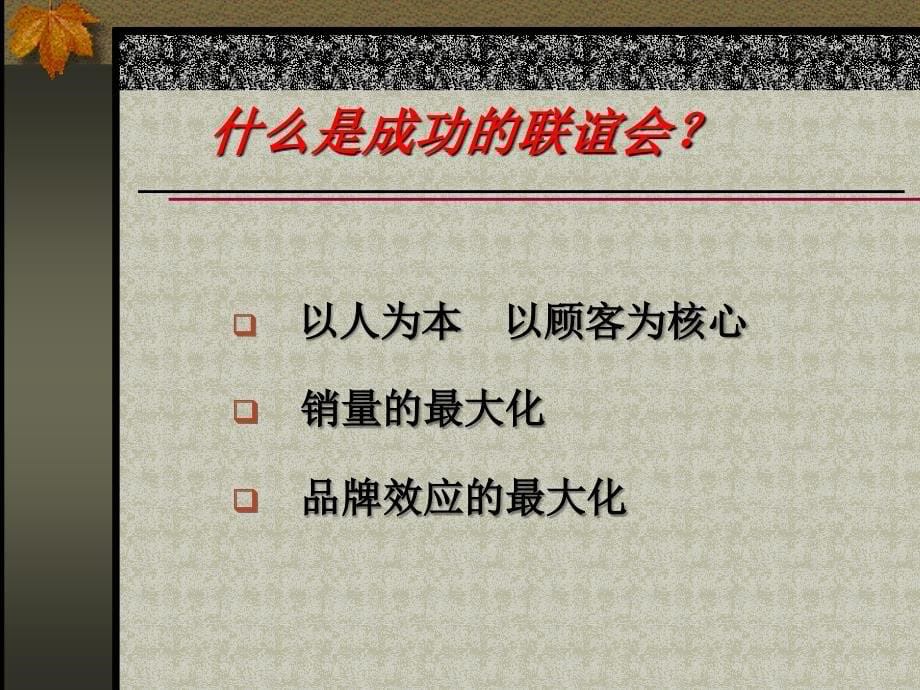 会议营销三步曲(会前会中).ppt_第5页