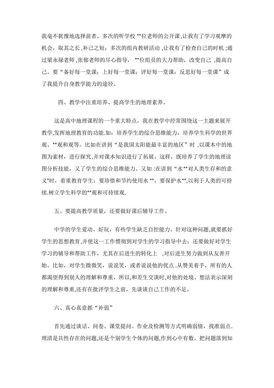 高二地理教师教学工作总结范文_第5页