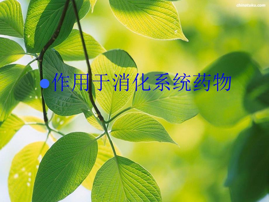 药理学作用于消化系统的药物课件_第1页