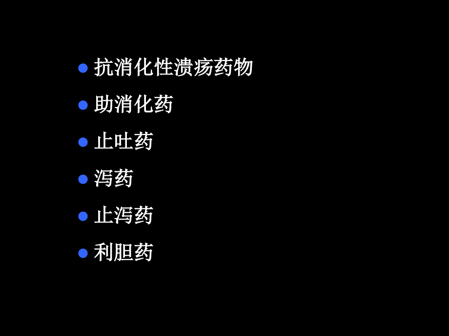 药理学作用于消化系统的药物课件_第2页