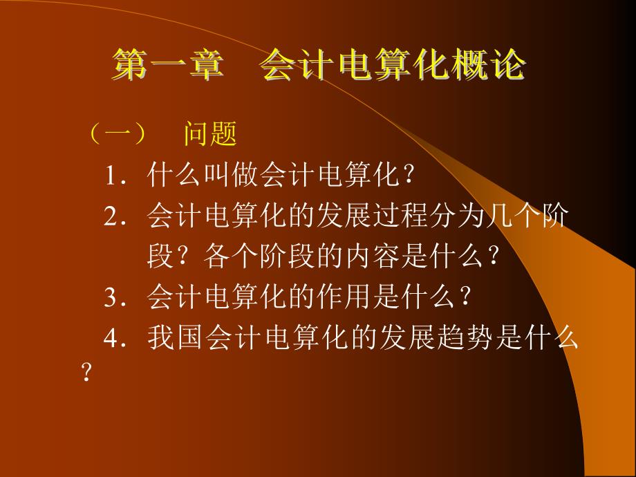 计算机在会计中的应用.ppt_第2页