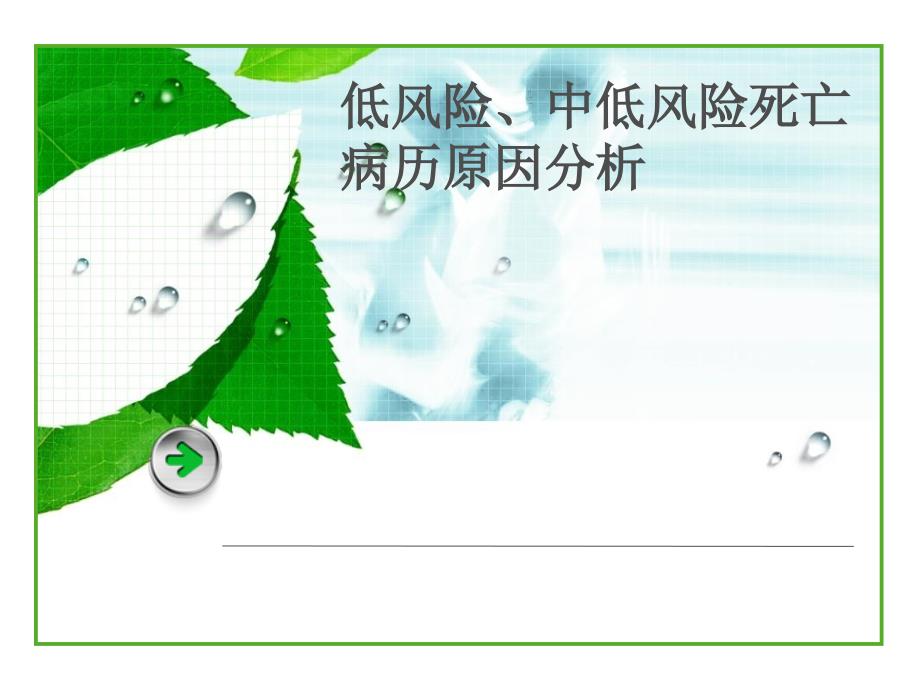 低风险死亡病例分析与医疗质量_第1页