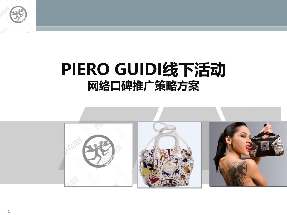 2020——2021年收藏资料2010PIERO GUIDI线下活动网络口碑推广策略方案21p_第1页