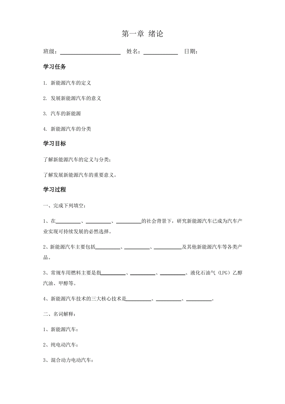 新能源汽车概论学案_第1页