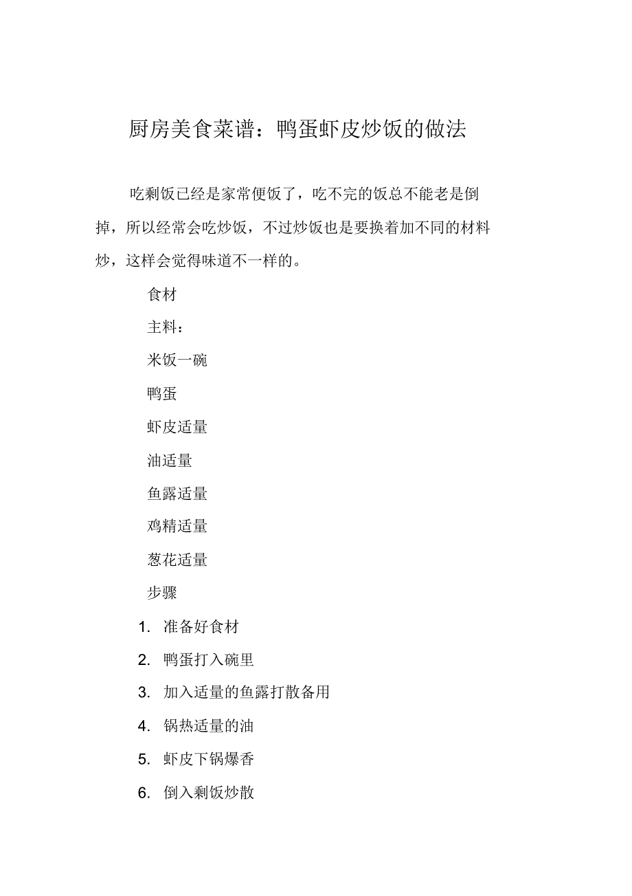 厨房美食菜谱：鸭蛋虾皮炒饭的做法_第1页