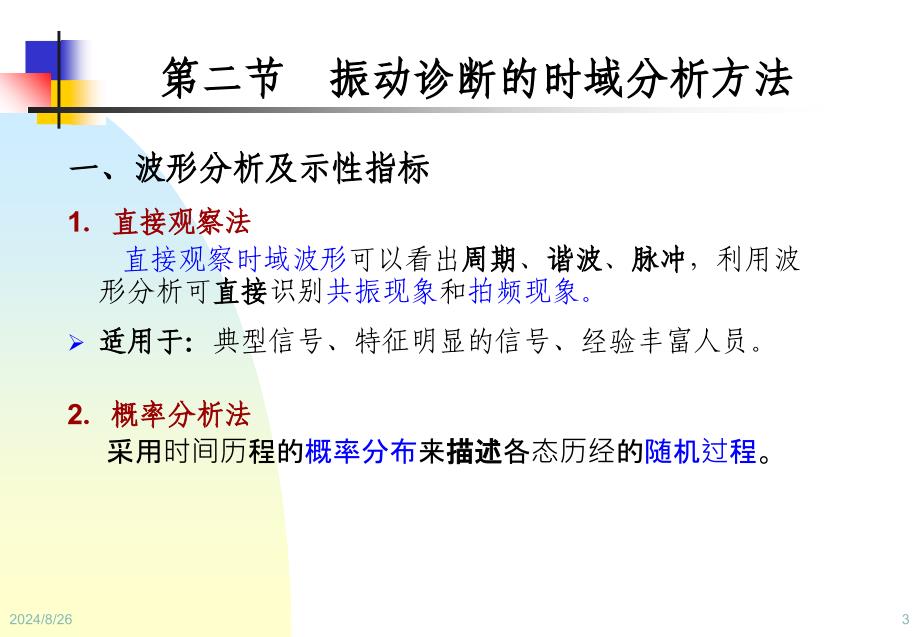 设备状态监测与故障诊断技术第4章振动诊断方法_第3页