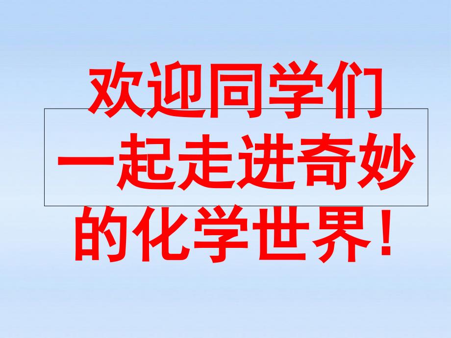 人教版九年级化学上册绪言化学使世界变得更加绚丽多彩_第1页