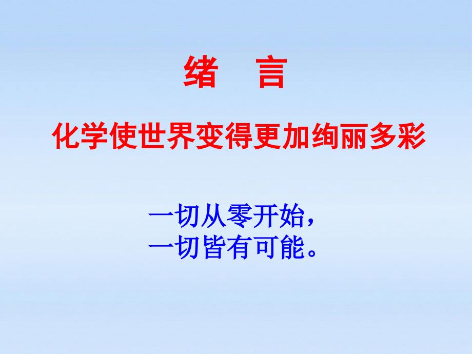 人教版九年级化学上册绪言化学使世界变得更加绚丽多彩_第3页