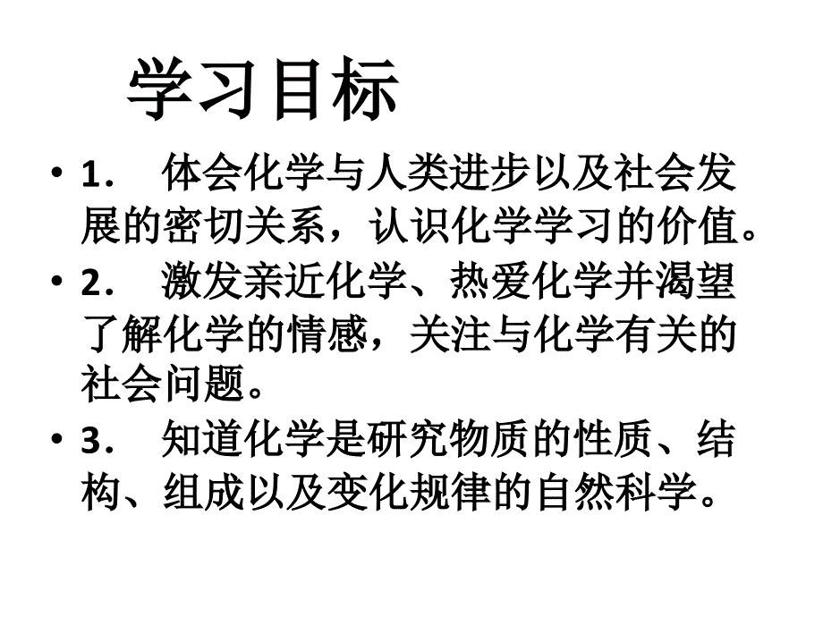 人教版九年级化学上册绪言化学使世界变得更加绚丽多彩_第4页