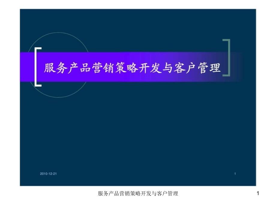 服务产品营销策略开发与客户管理课件_第1页