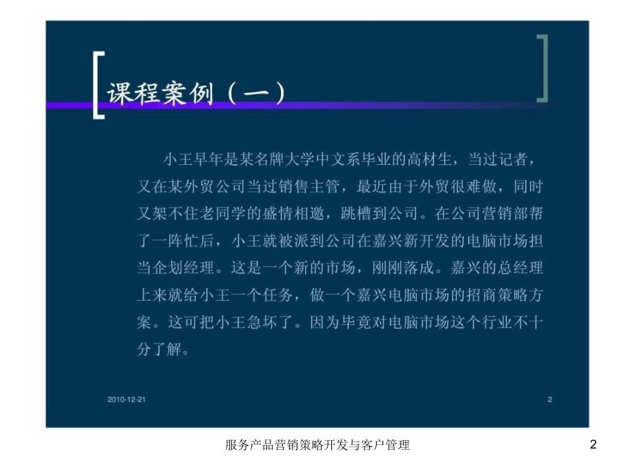 服务产品营销策略开发与客户管理课件_第2页