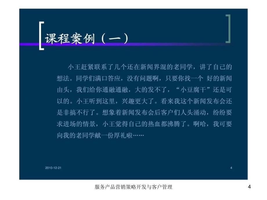 服务产品营销策略开发与客户管理课件_第4页