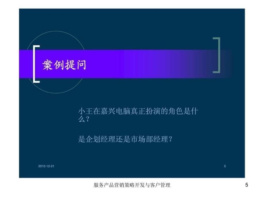 服务产品营销策略开发与客户管理课件_第5页