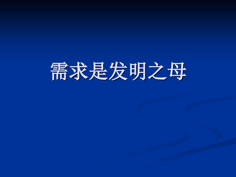 需求是发明创造之母_第3页