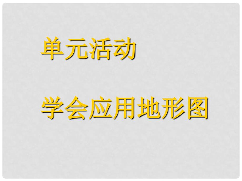 高中地理学会应用地形图课件鲁教版必修1_第1页