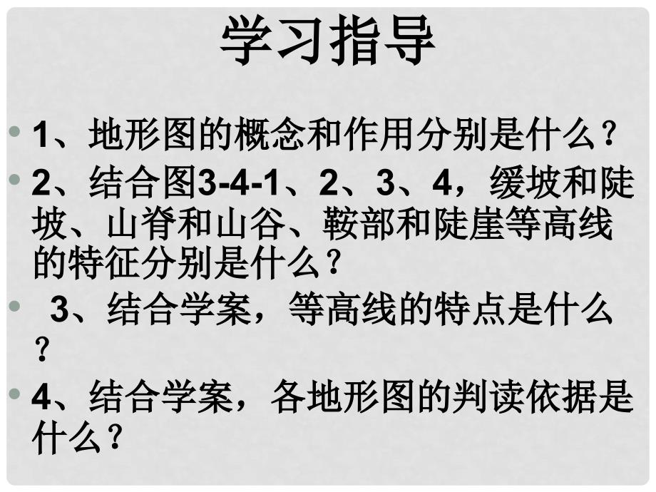 高中地理学会应用地形图课件鲁教版必修1_第3页