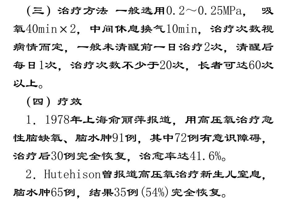 高压氧在神内应用_第5页