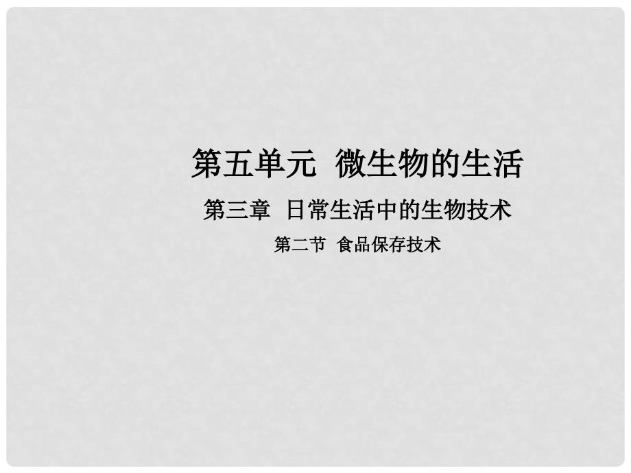 八年级生物上册 5.3.2 食品保存技术课件 （新版）冀教版_第1页