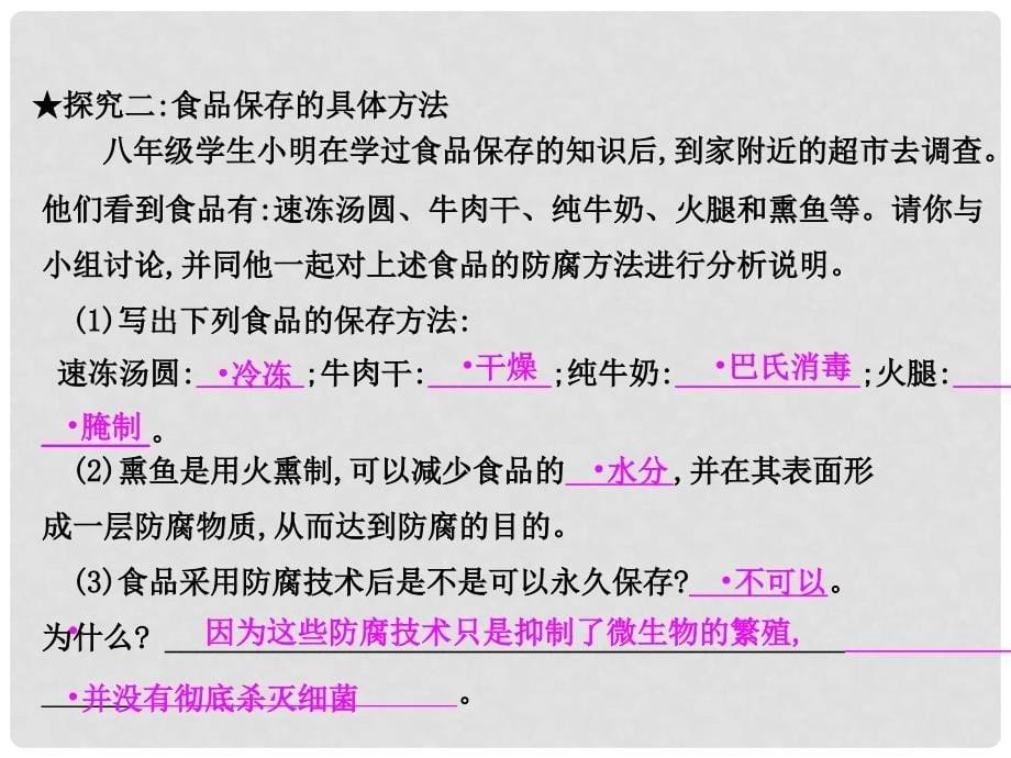 八年级生物上册 5.3.2 食品保存技术课件 （新版）冀教版_第5页