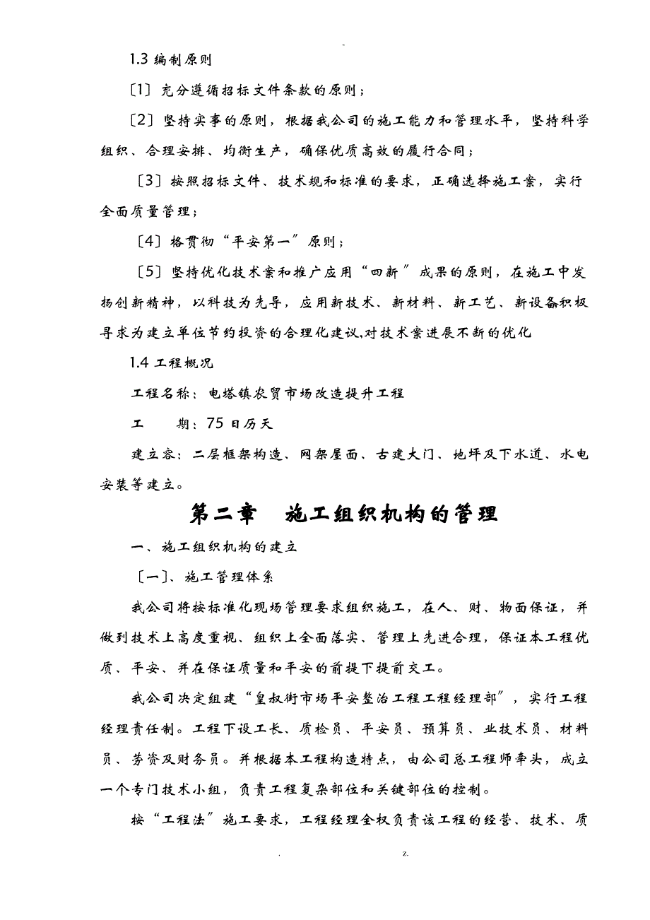 农贸市场改造提升工程施工组织设计与对策_第3页