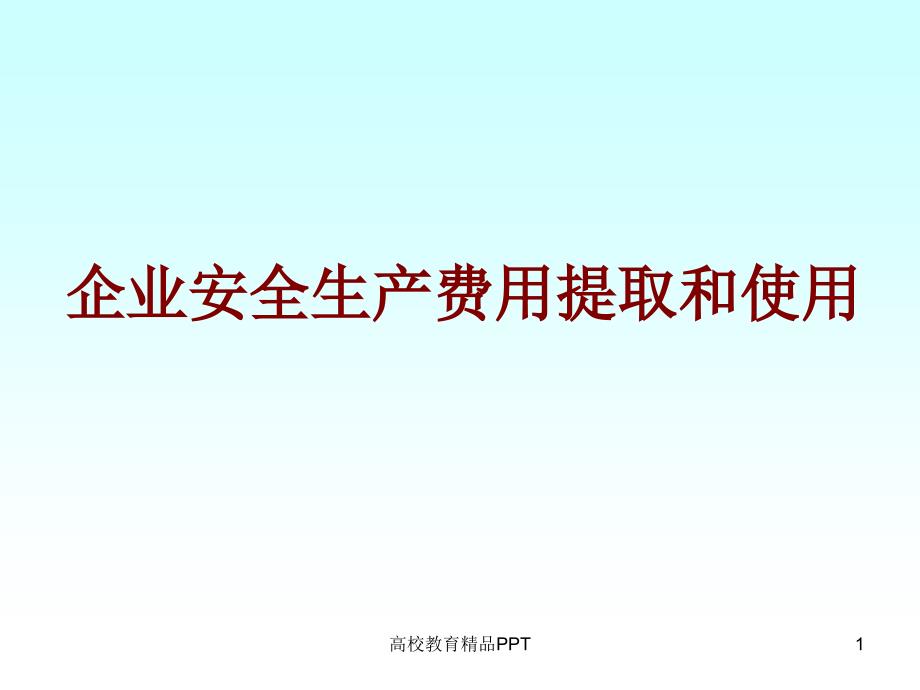 企业安全生产费用提取和使用_第1页