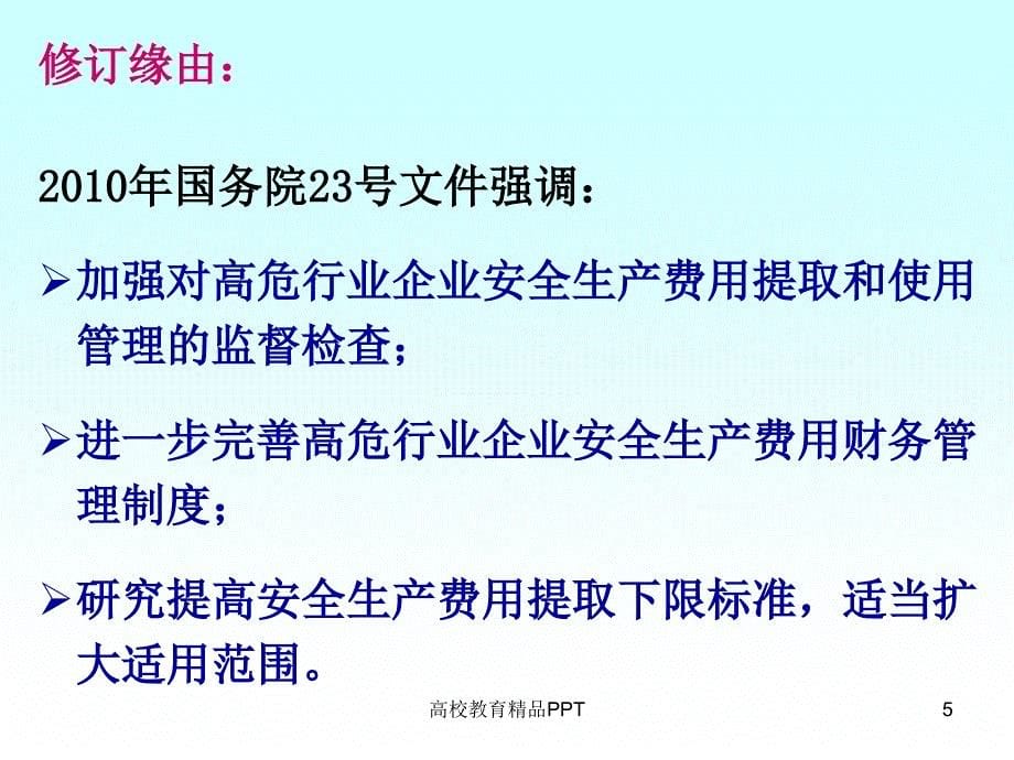 企业安全生产费用提取和使用_第5页