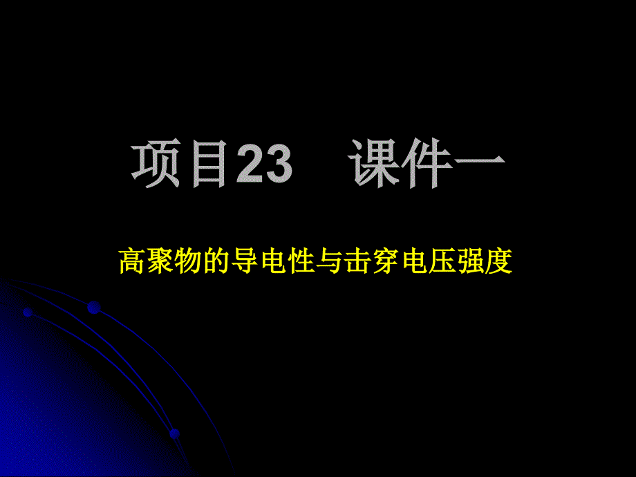 聚丙烯击穿电压强度随温度_第1页