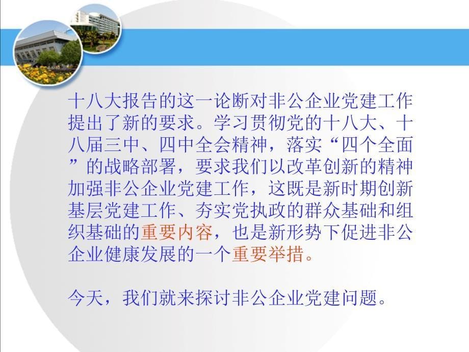 以创新理念推动非公企业党建与发展互动双赢_第5页