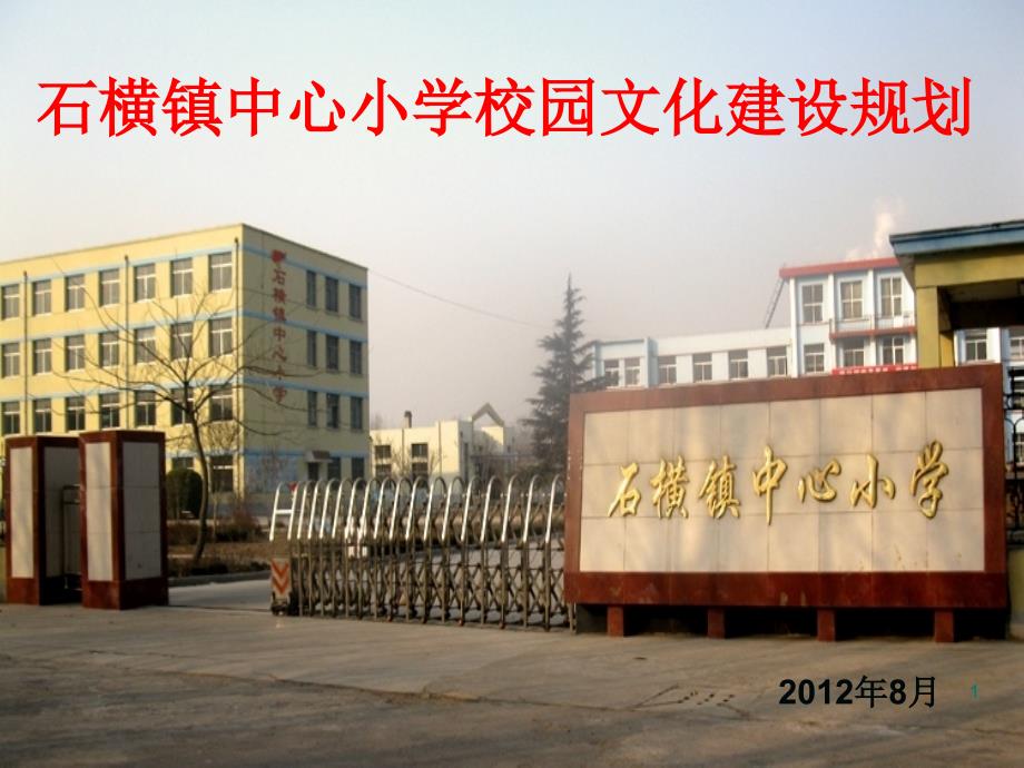 中心小学校园文化建设规划优秀课件_第1页