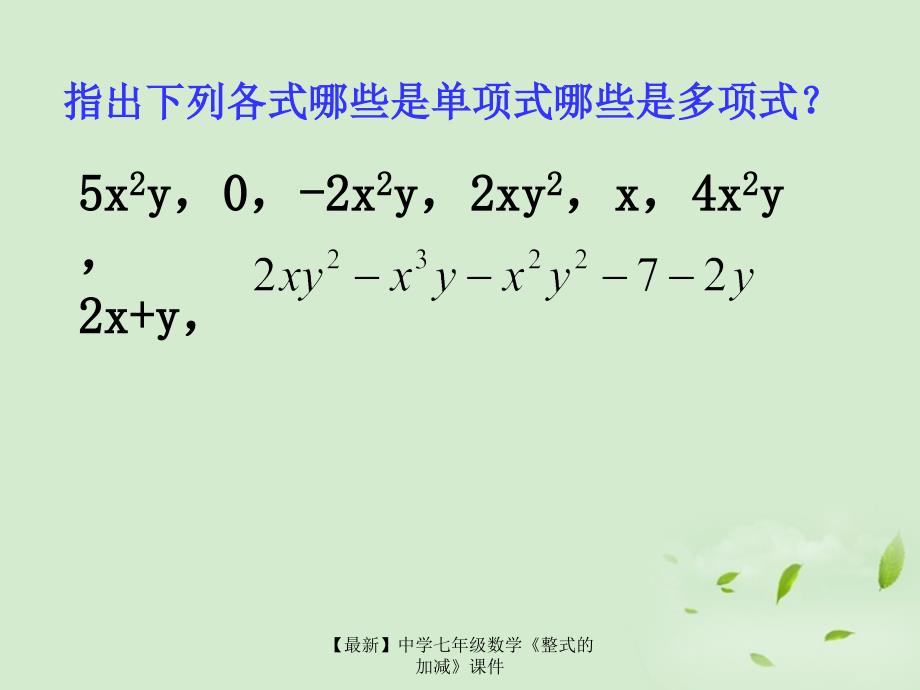 最新七年级数学整式的加减课件_第3页