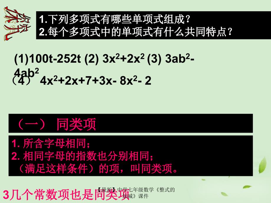 最新七年级数学整式的加减课件_第4页