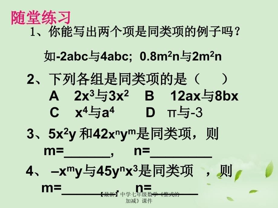 最新七年级数学整式的加减课件_第5页