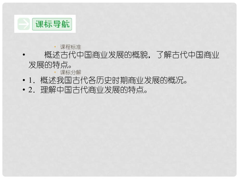 高中历史 专题一《课时三 古代中国的商业经济》复习配套精品课件 人民版必修2_第2页