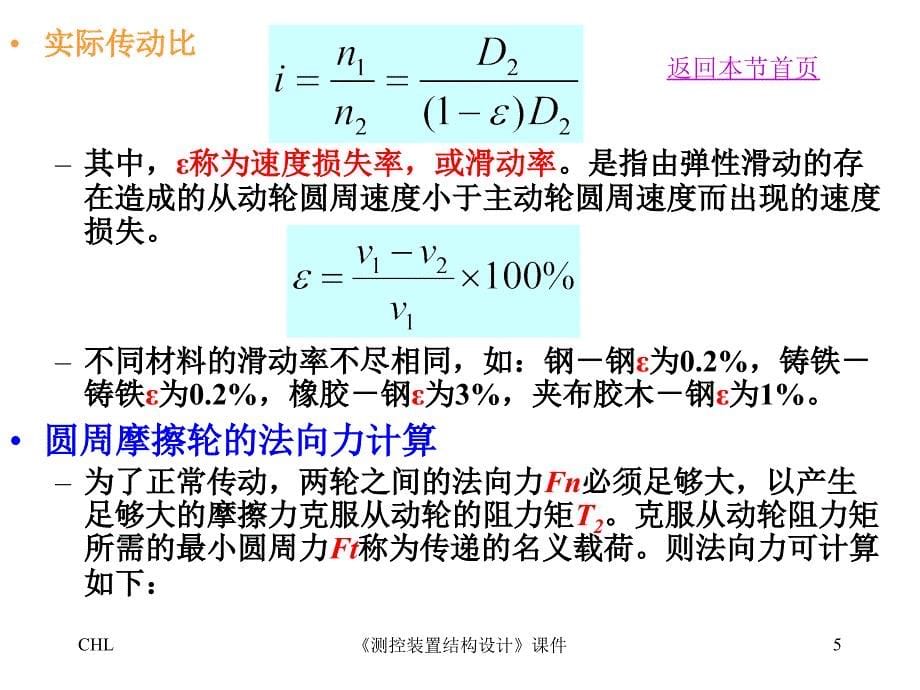 [测控装置结构设计][课件][第06章][摩擦轮传动和带传动]_第5页