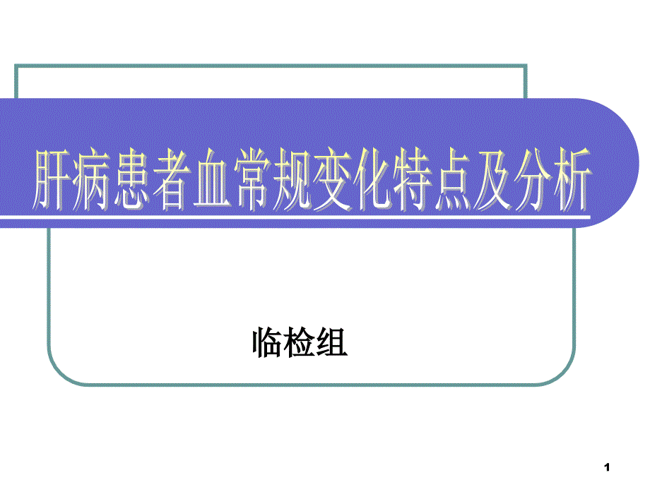 肝病患者血常规变化特点ppt课件_第1页