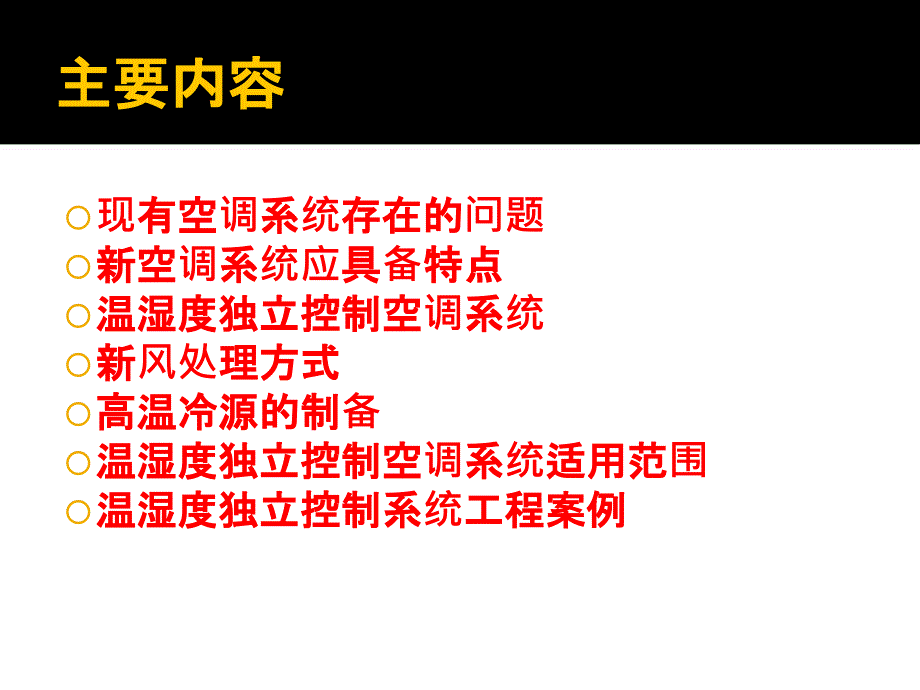 温湿度独立控制空调系统.ppt_第2页