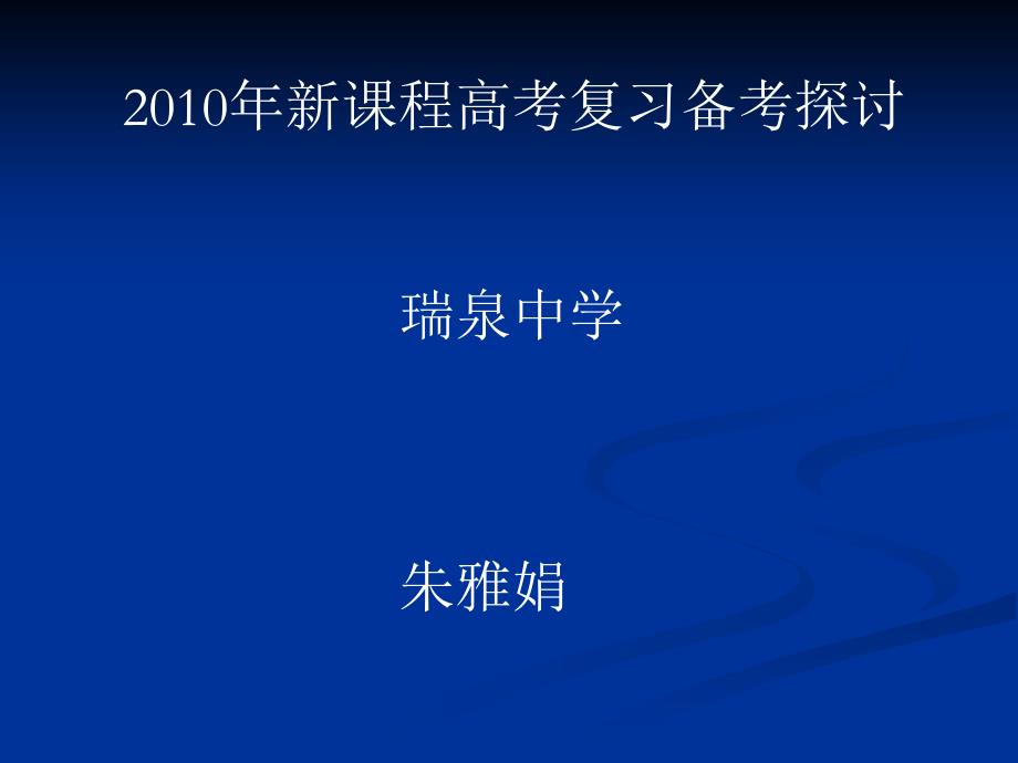 2010年新课程高考复习备考探讨.ppt_第1页