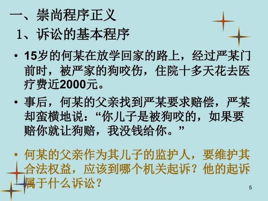 第八课崇尚程序正义依法维护权益ppt课件_第5页