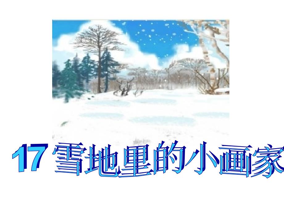 雪地里的小画家 (9)_第1页