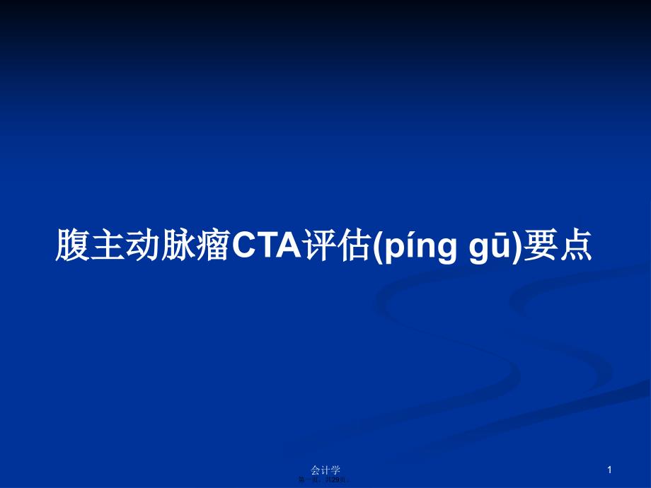 腹主动脉瘤CTA评估要点学习教案_第1页