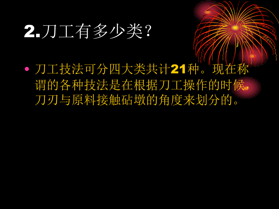 烹饪基本功—刀工_第4页