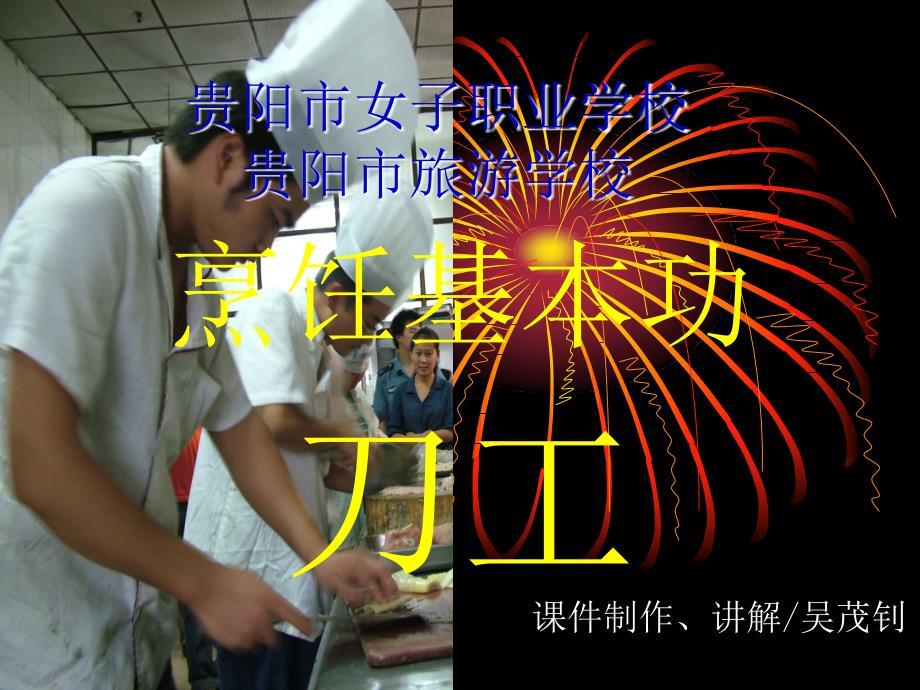 烹饪基本功—刀工