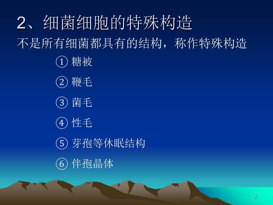 第一章原核微生物的形态结构2PPT优秀课件_第2页