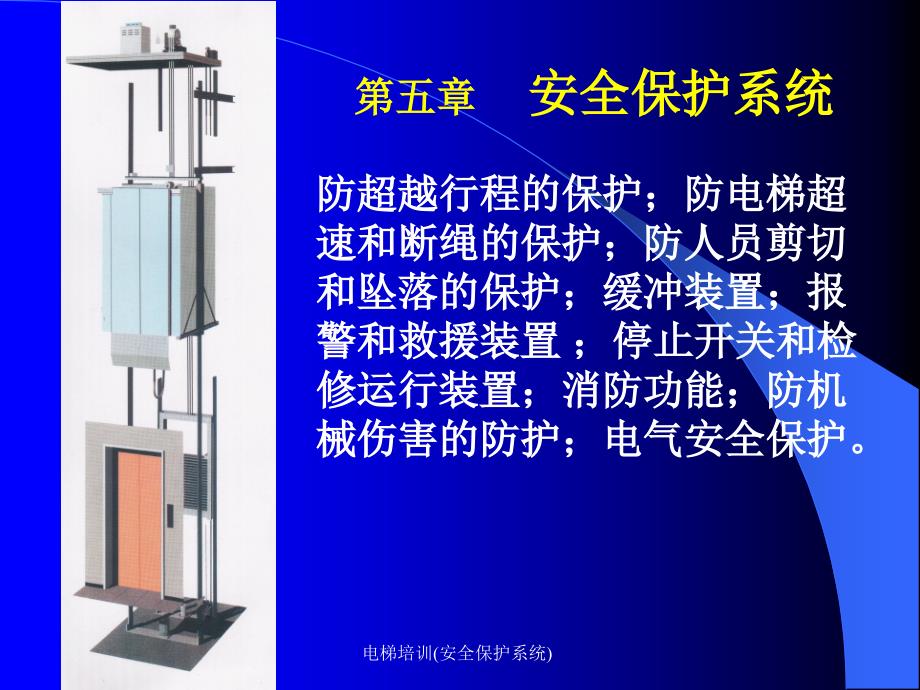 电梯培训安全保护系统课件_第2页